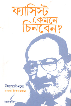 How to Recognize a Fascist? (ফ্যাসিস্ট কেমনে চিনবেন?)