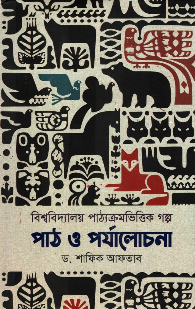 Bishwobidyaloy Pathyakrombhitok Golpo Path o Parjalochona (বিশ্ববিদ্যালয় পাঠ্যক্রমভিত্তিক গল্প পাঠ ও পর্যালোচনা)