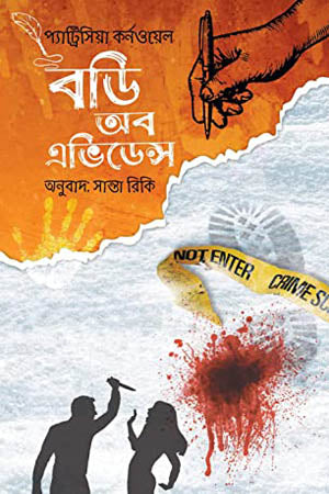 Body of Evidence (বডি অব এভিডেন্স)