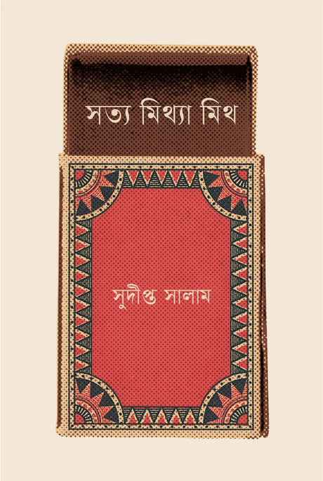 Satya Mithya Mith (সত্য মিথ্যা মিথ)