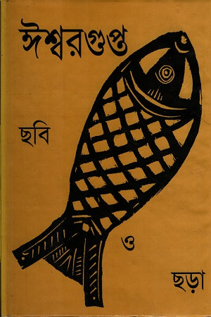 Ishwargupta Chobi O Chhora (ঈশ্বরগুপ্ত ছবি ও ছড়া)