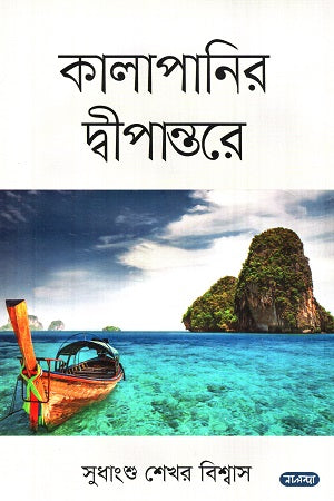 Kalapanir Dweepantore (কালাপানির দ্বীপান্তরে)