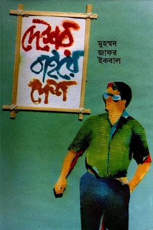 Desher Baire Desh (দেশের বাইরে দেশ)