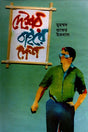 Desher Baire Desh (দেশের বাইরে দেশ)