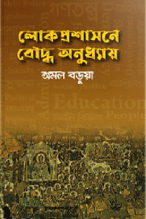 Lokprashasone Bouddho Anudhya (লোকপ্রশাসনে বৌদ্ধ অনুধ্যায়)