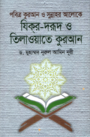 Pobitra Quran O Sunnah'r Aloke Zikr-Durood O Tilawat-e Quran (পবিত্র কুরআন ও সুন্নাহর আলোকে যিকর-দরূদ ও তিলাওয়াতে কুরআন)