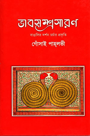 Bhabsamprasarana (ভাবসম্প্রসারণ)