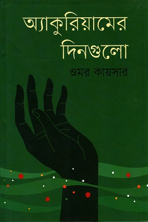 The Days of the Aquarium (অ্যাকুরিয়ামের দিনগুলো)