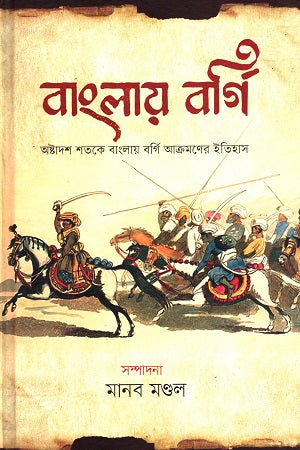 Banglay Borgi (বাংলায় বর্গি)