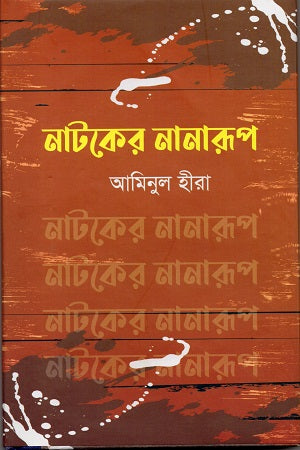 Natak-er Nanarup (নাটকের নানারূপ)