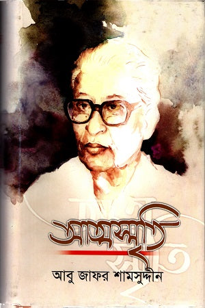 Atmasmrti (আত্মস্মৃতি)