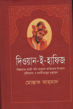 Diwan-e-Hafez (দিওয়ান-ই-হাফিজ)
