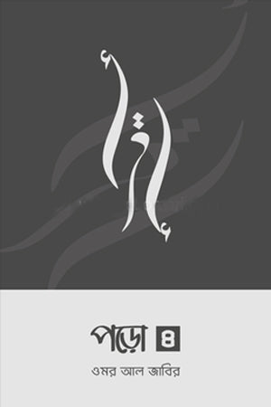 Poro 4 (পড়ো ৪)