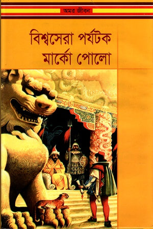 Bishwosera Porjotok Marco Polo (বিশ্বসেরা পর্যটক মার্কো পোলো)