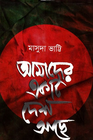 Amader Ekta Desh Ache (আমাদের একটি দেশ আছে)