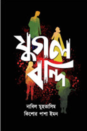 Jugolbondi (যুগলবন্দি)