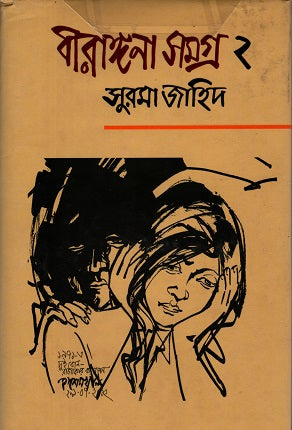 Birangana Samagra 2 (বীরাঙ্গনা সমগ্র ২)