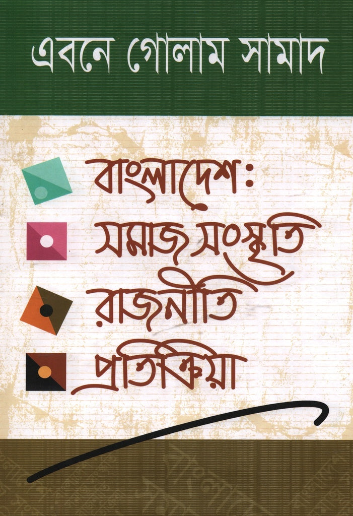 Bangladesh Samaj Sanskriti Rajniti Pratikriya (বাংলাদেশ সমাজ সংস্কৃতি রাজনীতি প্রতিক্রিয়া)