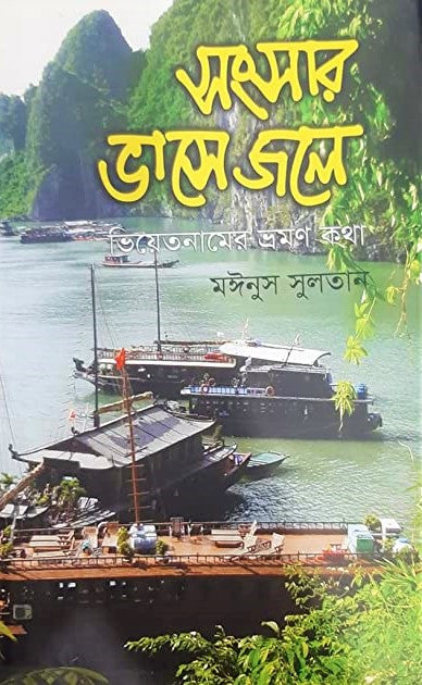 Sangsar Bhase Jole Vietnamer Bhramon Kotha (সংসার ভাসে জলে ভিয়েতনামের ভ্রমন কথা)