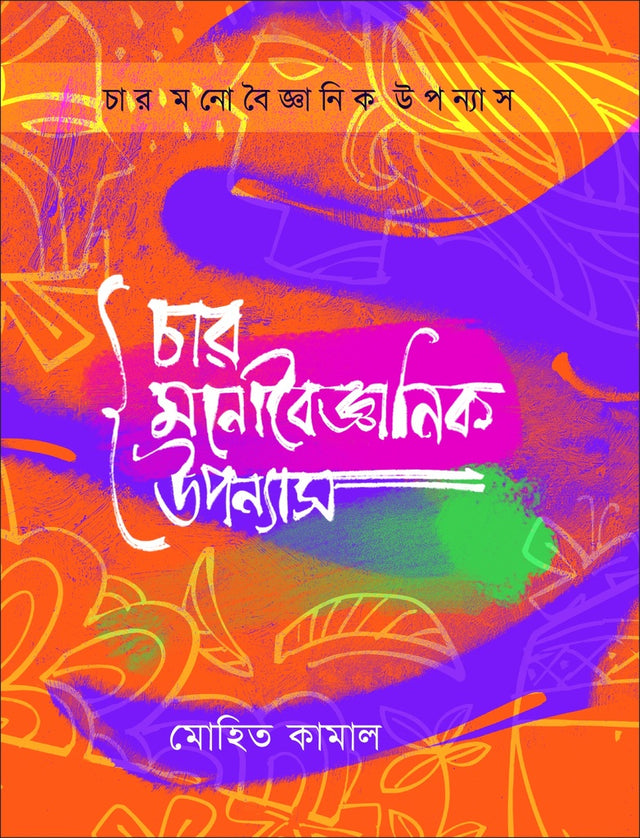 Char Monobigyanik Upanyas (চার মনোবৈজ্ঞানিক উপন্যাস)