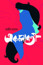 Ekalaboti (একলাবতী)