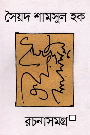 Syed Shamsul Haq Rachanasamagra (Set of Volumes 1-35) (সৈয়দ শামসুল হক রচনাসমগ্র (১-৩৫ খন্ডের সেট))