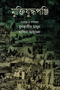 Muttijuddhoponji (মুত্তিযুদ্ধপঞ্জি)