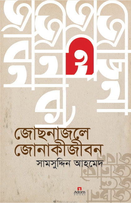 Jochonajole Jonakijibon (জোছনাজলে জোনাকীজীবন)