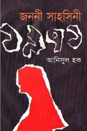 Janoni Sahasini 1971 (জননী সাহসিনী ১৯৭১)