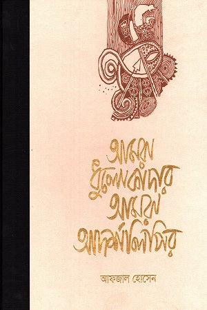 Amara Dhulokader Amra Adarshalipi (আমরা ধুলোকাদার আমরা আদর্শলিপির)