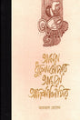 Amara Dhulokader Amra Adarshalipi (আমরা ধুলোকাদার আমরা আদর্শলিপির)