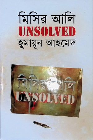 Misir Ali Unsolved (মিসির আলি UNSOLVED)