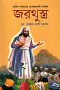 Zarathustra (জরথুস্ত্র)