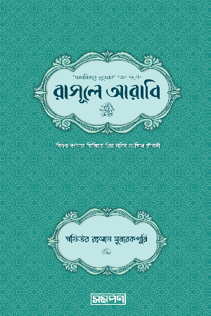 Rasule Arabi (রাসূলে আরাবি)