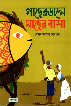 Gacher Dale Macher Basha (গাছের ডালে মাছের বাসা)