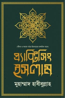 Practicing Islam (প্র্যাক্টিসিং ইসলাম)