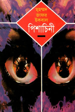 Pishachini (পিশাচিনী)