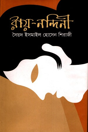 Ray Nondini (রায় নন্দিনী)