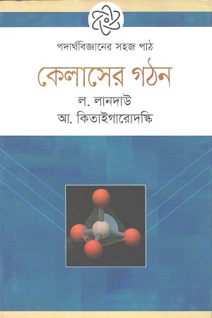 Easy Course in Physics: Structure of Kelas (পদার্থবিজ্ঞানের সহজ পাঠ কেলাসের গঠন)