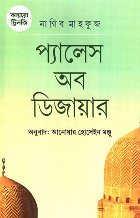 Cairo Trilogy: Palace of Desire (কায়রো ট্রিলজি প্যালেস অব ডিজায়ার)