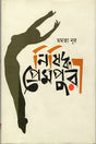 Nishiddho Prempuri (নিষিদ্ধ প্রেমপুরী)