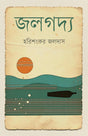 Jalgadya (জলগদ্য)