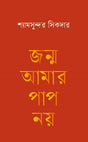 Janma Amar Pap Noy (জন্ম আমার পাপ নয়)