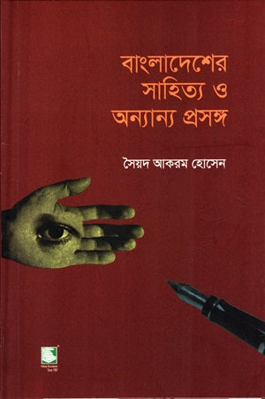 Bangladesher Sahitya o Anya Proshongo (বাংলাদেশের সাহিত্য ও অন্যান্য প্রসঙ্গ)