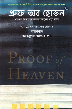 Proof of Heaven (প্রুফ অব হেভেন)