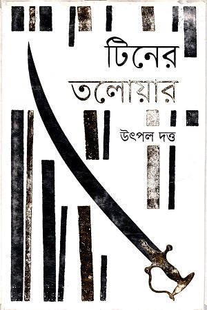 Tin-er Talwar (টিনের তলোয়ার)