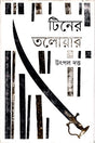 Tin-er Talwar (টিনের তলোয়ার)