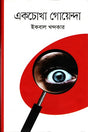 Ekchokha Goyenda (একচোখা গোয়েন্দা)