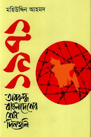1971 Aboruddho Bangladesh-er Shesh Dinguli (১৯৭১ অবরুদ্ধ বাংলাদেশের শেষ দিনগুলি)