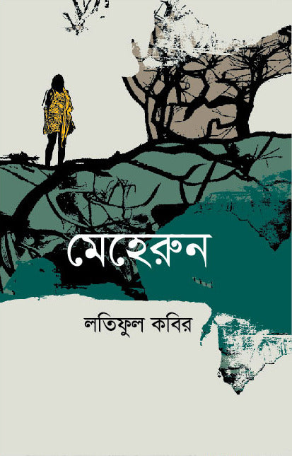 Meherun (মেহেরুন)